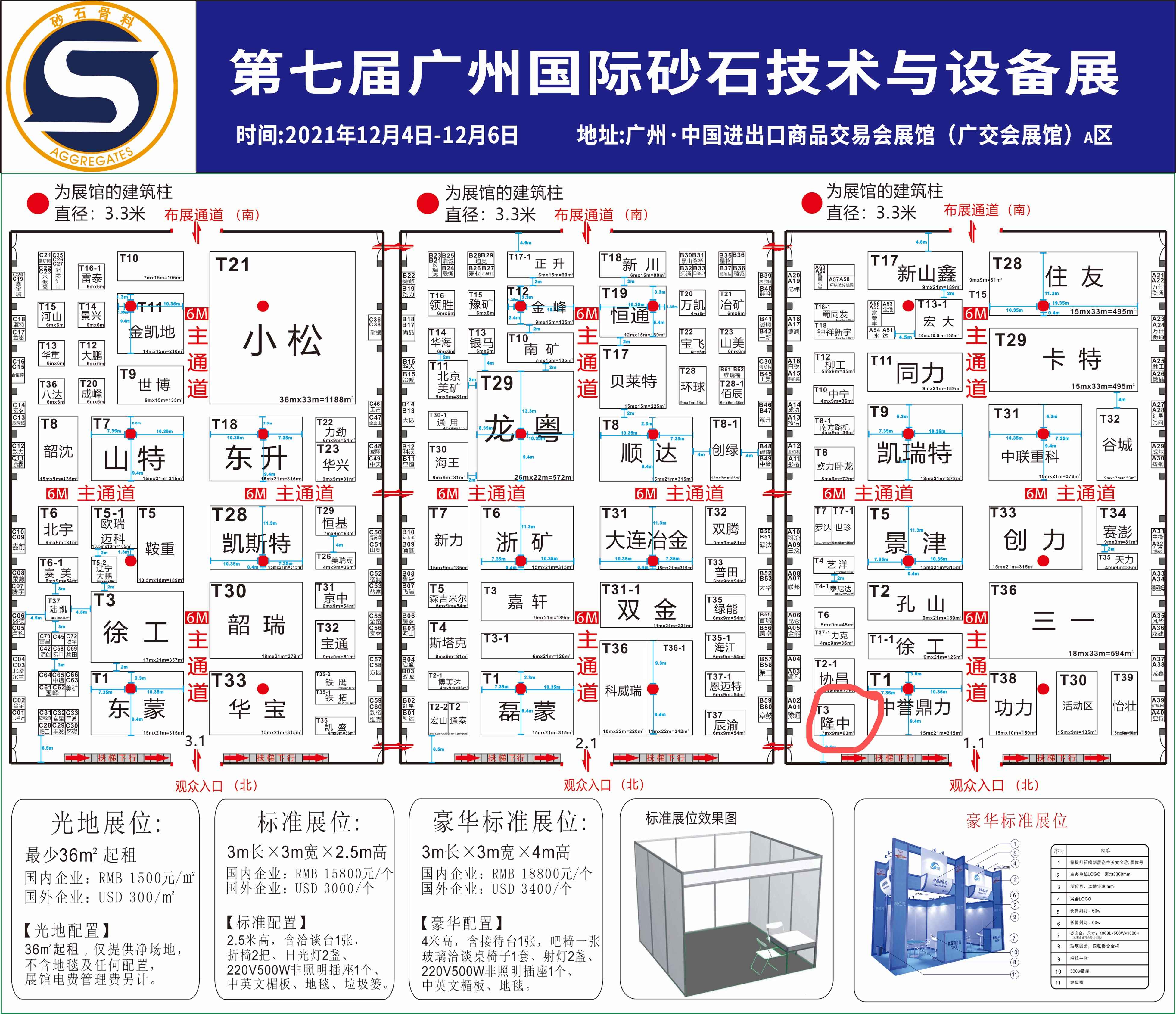 第七屆廣州國際砂石技術與設備展覽會,隆